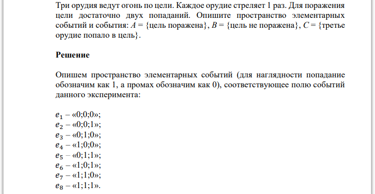 Три орудия ведут огонь по цели. Каждое орудие стреляет 1 раз. Для поражения цели достаточно двух попаданий. Опишите пространство элементарных