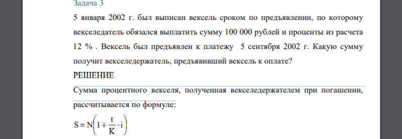 5 января 2002 г. был выписан вексель сроком по предъявлении, по которому векселедатель обязался выплатить сумму 100 000 рублей и проценты из расчета 12 %