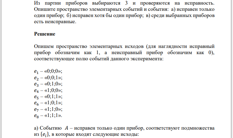 Из партии приборов выбираются 3 и проверяются на исправность. Опишите пространство элементарных событий и события: а) исправен