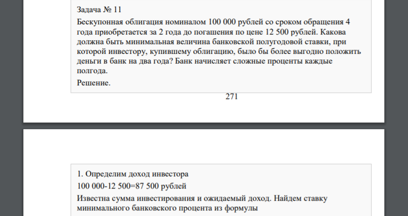 Бескупонная облигация номиналом 100 000 рублей со сроком обращения 4 года приобретается за 2 года до погашения по цене 12 500 рублей. Какова должна быть минимальная величина