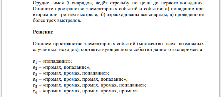 Орудие, имея 5 снарядов, ведёт стрельбу по цели до первого попадания. Опишите пространство элементарных событий и события