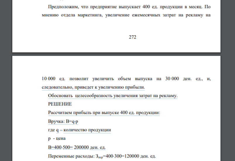 Предположим, что предприятие выпускает 400 ед. продукции в месяц. По мнению отдела маркетинга, увеличение ежемесячных затрат на рекламу на 273 10 000 ед. позволит