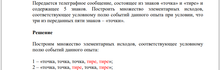 Передается телеграфное сообщение, состоящее из знаков «точка» и «тире» и содержащее 5 знаков. Построить множество элементарных исходов