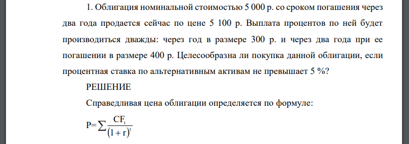 Облигация номинальной стоимостью 5 000 р. со сроком погашения через два года продается сейчас по цене 5 100 р. Выплата