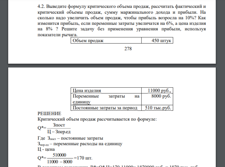 Выведите формулу критического объема продаж, рассчитать фактический и критический объемы продаж, сумму маржинального дохода и прибыли. На сколько надо увеличить