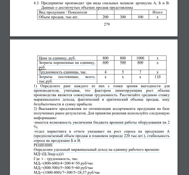 Предприятие производит три вида спальных мешков: артикулы А, Б и В. Данные о достигнутых объемах продаж представлены Вид продукции / Показатели