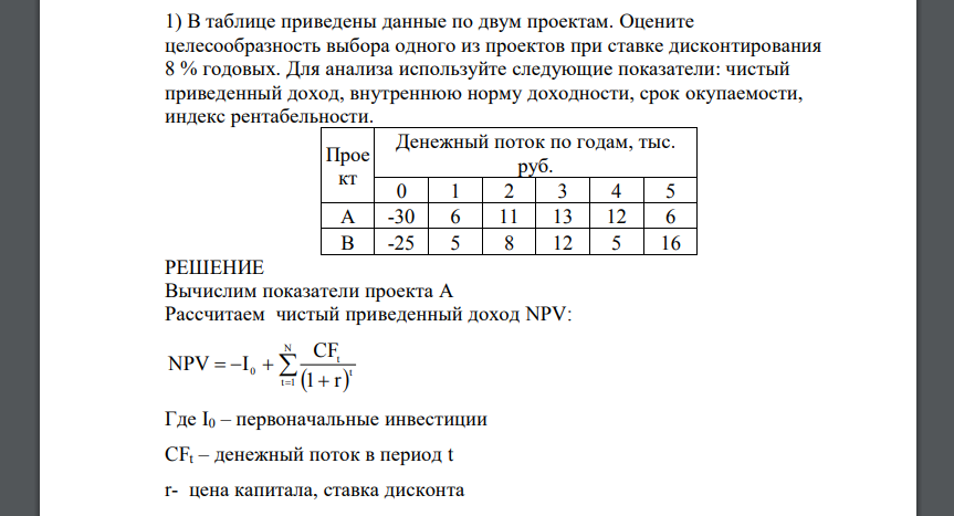 В таблице приведены данные по двум проектам. Оцените целесообразность выбора одного из проектов при ставке