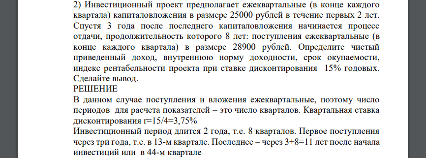 Инвестиционный проект предполагает ежеквартальные (в конце каждого квартала) капиталовложения в размере 25000 рублей