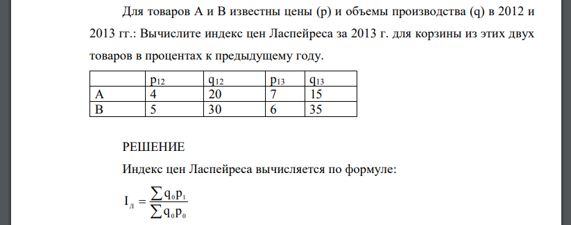 Для товаров А и В известны цены (р) и объемы производства (q) в 2012 и 2013 гг.: Вычислите индекс цен Ласпейреса за 2013 г. для корзины