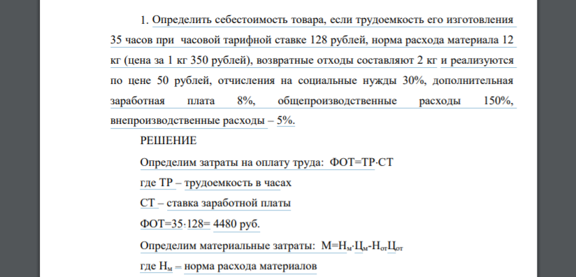 Определить себестоимость товара, если трудоемкость его изготовления 35 часов при часовой тарифной ставке 128 рублей, норма расхода материала 12 кг (цена за 1 кг 350 рублей