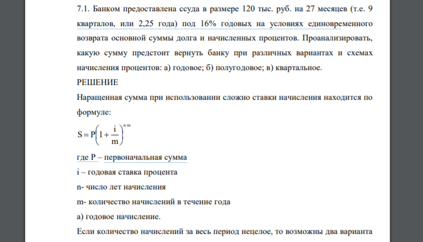 Банком предоставлена ссуда в размере 120 тыс. руб. на 27 месяцев (т.е. 9 кварталов, или 2,25 года) под 16% годовых на условиях единовременного возврата основной суммы долга и начисленных