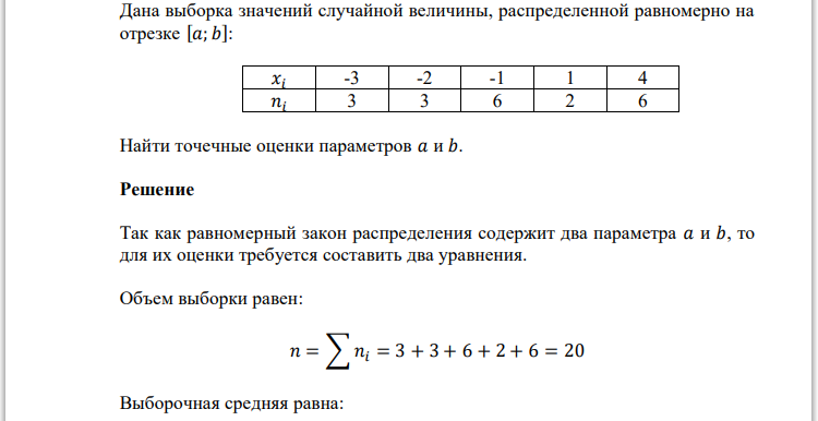 Дана выборка значений случайной величины, распределенной равномерно на отрезке [𝑎; 𝑏]: 𝑥𝑖 -3 -2 -1 1 4 𝑛𝑖 3 3 6 2 6 Найти точечные оценки параметров