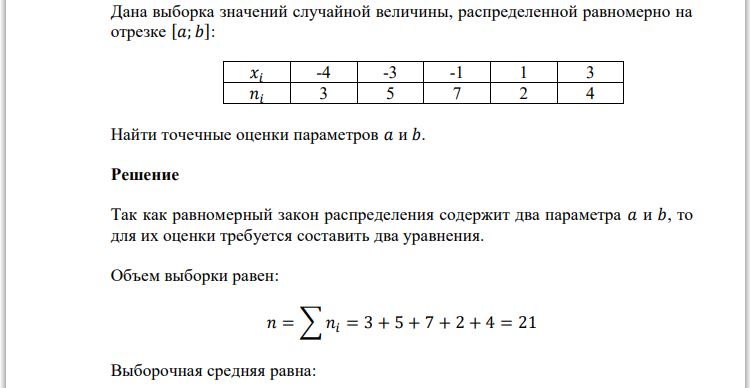 Дана выборка значений случайной величины, распределенной равномерно на отрезке [𝑎; 𝑏]: 𝑥𝑖 -4 -3 -1 1 3 𝑛𝑖 3 5 7 2 4 Найти точечные оценки