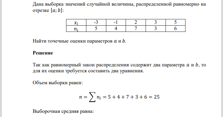 Дана выборка значений случайной величины, распределенной равномерно на отрезке [𝑎; 𝑏]: 𝑥𝑖 -3 -1 2 3 5 𝑛𝑖 5 4 7 3 6 Найти точечные оценки параметров