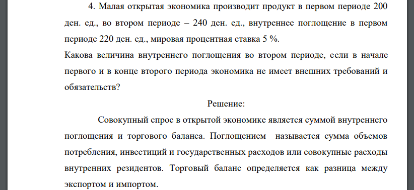 Малая открытая экономика производит продукт в первом периоде 200 ден. ед., во втором периоде – 240 ден. ед