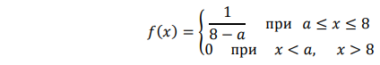 Случайная величина распределена по закону 𝑓(𝑥) = { 1 8 − 𝑎 при 𝑎 ≤ 𝑥 ≤ 8 0 при 𝑥 < 𝑎, 𝑥 > 8 Дана выборка значений этой случайной