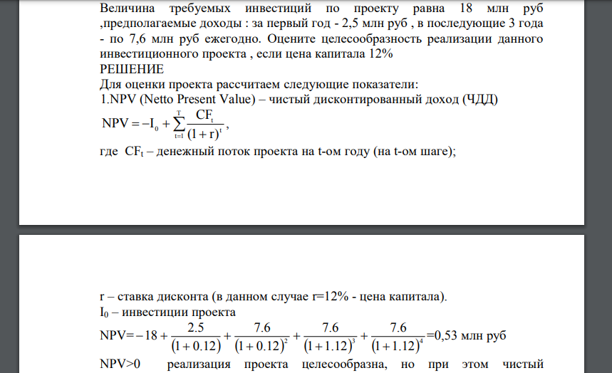 Величина требуемых инвестиций по проекту равна 18 млн руб, предполагаемые доходы