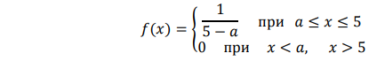 Случайная величина распределена по закону 𝑓(𝑥) = { 1 5 − 𝑎 при 𝑎 ≤ 𝑥 ≤ 5 0 при 𝑥 < 𝑎, 𝑥> 5 Дана выборка значений этой случайной величины