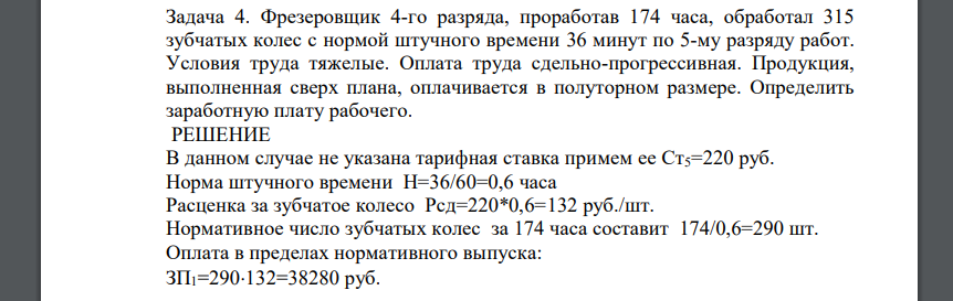 Фрезеровщик 4-го разряда, проработав 174 часа, обработал 315 зубчатых колес с нормой штучного времени 36 минут