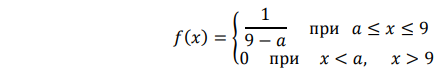 Случайная величина распределена по закону 𝑓(𝑥) = { 1 9 − 𝑎 при 𝑎 ≤ 𝑥 ≤ 9 0 при 𝑥 < 𝑎, 𝑥 > 9 Дана выборка значений этой случайной величины