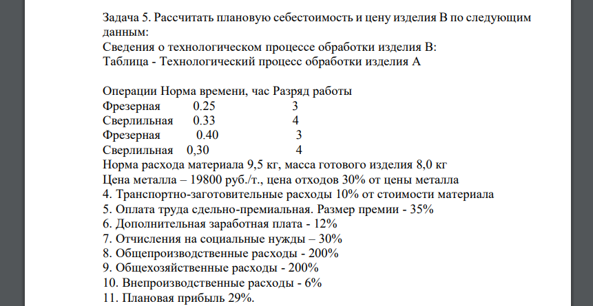 Рассчитать плановую себестоимость и цену изделия В по следующим данным: Сведения о технологическом процессе обработки изделия