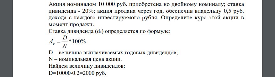 Акция номиналом 10 000 руб. приобретена но двойному номиналу; ставка дивиденда - 20%; акция продана через год