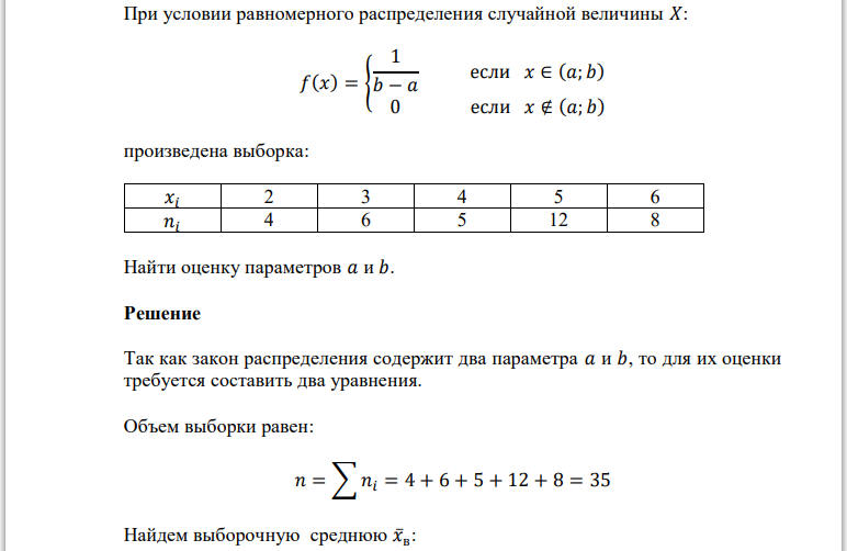 При условии равномерного распределения случайной величины 𝑋: 𝑓(𝑥) = { 1 𝑏 − 𝑎 если 𝑥 ∈ (𝑎; 𝑏) 0 если 𝑥 ∉ (𝑎; 𝑏) произведена выборка: 𝑥𝑖 2 3 4 5 6 𝑛𝑖 4 6 5 12 8 Найти