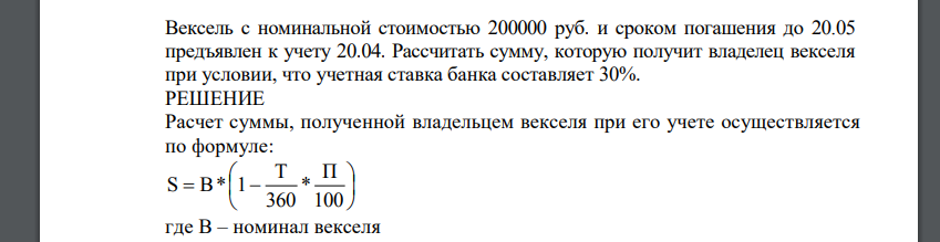 Вексель с номинальной стоимостью 200000 руб. и сроком погашения до 20.05 предъявлен к учету