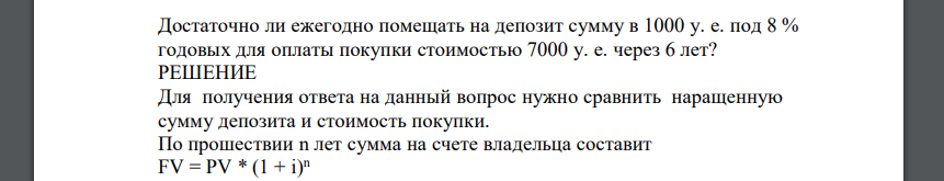 Достаточно ли ежегодно помещать на депозит сумму в 1000 у. е. под 8 % годовых для оплаты покупки стоимостью 7000 у. е. через 6 лет