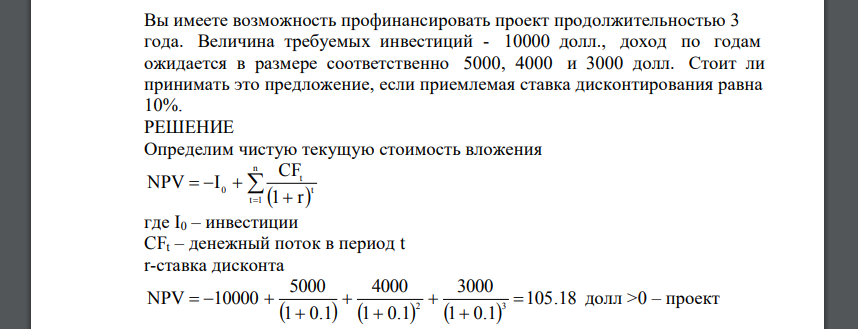 Вы имеете возможность профинансировать проект продолжительностью 3 года величина требуемых инвестиц