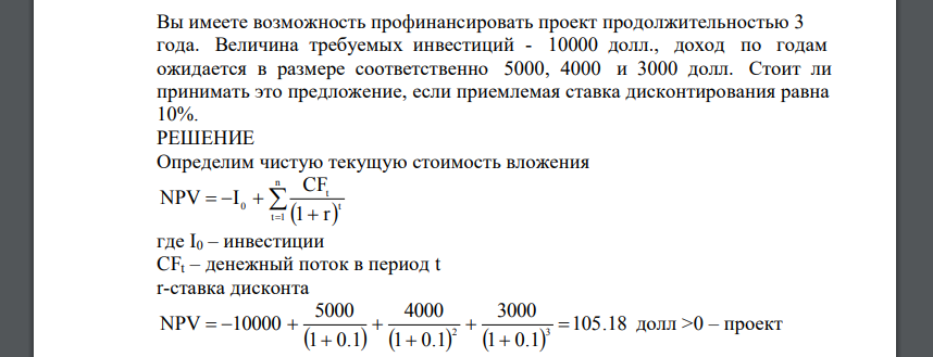 Вы имеете возможность профинансировать проект продолжительностью 3 года. Величина требуемых инвестиций - 10000 долл