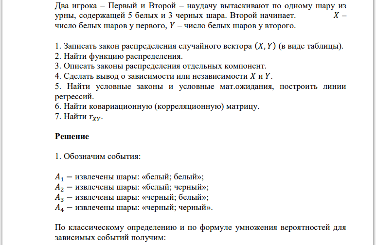 Два игрока – Первый и Второй – наудачу вытаскивают по одному шару из урны, содержащей 5 белых и 3 черных шара. Второй начинает