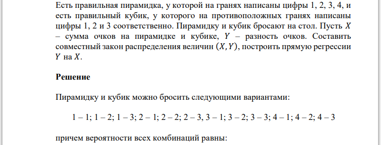 Есть правильная пирамидка, у которой на гранях написаны цифры 1, 2, 3, 4, и есть правильный кубик, у которого на противоположных гранях написаны цифры