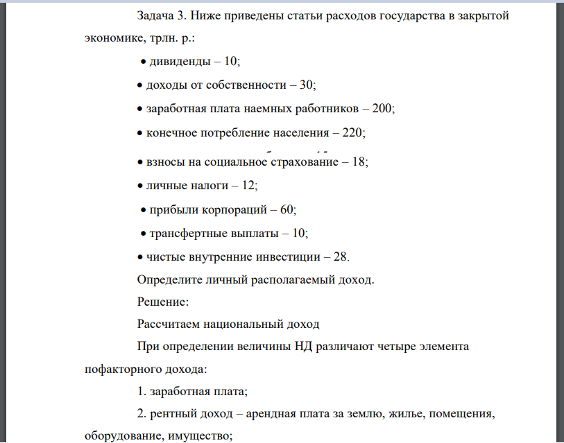 Ниже приведены статьи расходов государства в закрытой экономике, трлн. р.:  дивиденды – 10;  доходы от собственности – 30;  заработная плата