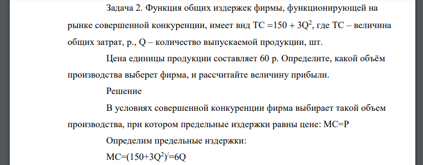 Функция общих издержек фирмы, функционирующей на рынке совершенной конкуренции, имеет вид TC 150  3Q2 , где ТС – величина