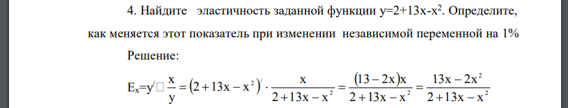 Найдите эластичность заданной функции у=2+13х-x 2 . Определите, как меняется этот показатель при изменении