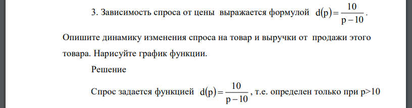 Зависимость спроса от цены выражается формулой   p 10 10 d p   . Опишите динамику изменения спроса на товар и выручки