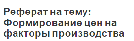 Реферат на тему: Формирование цен на факторы производства