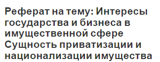 Реферат: Понятие и сущность среды предпринимательства