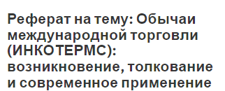 Реферат на тему: Обычаи международной торговли (ИНКОТЕРМС): возникновение, толкование и современное применение