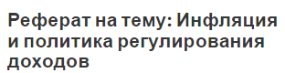 Реферат на тему: Инфляция и политика регулирования доходов