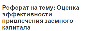 Реферат на тему: Оценка эффективности привлечения заемного капитала