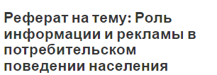 Реферат на тему: Роль информации и рекламы в потребительском поведении населения