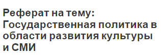 Реферат на тему: Государственная политика в области развития культуры и СМИ