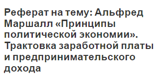 Реферат: Суть и значение зарплаты в условиях рыночной экономики