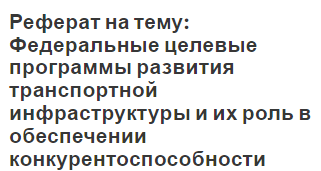 Реферат: Роль и место инфраструктуры в рыночной экономике