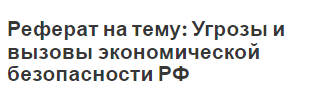 Реферат на тему: Угрозы и вызовы экономической безопасности РФ