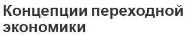 Концепции переходной экономики - особенности, градуализм и виды