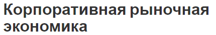 Корпоративная рыночная экономика - концепция и определения