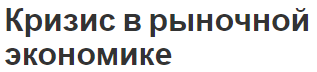 Кризис в рыночной экономике - концепция, сущность и проявление